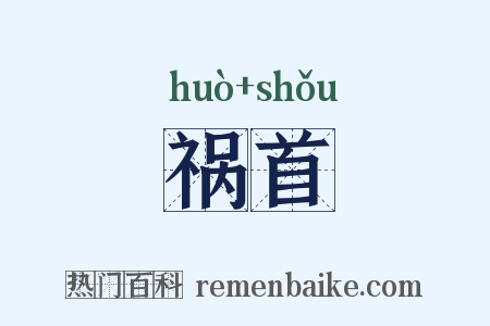 祸首是什么意思的图片